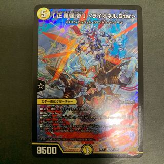 「正義星帝」〈ライオネル．Star〉