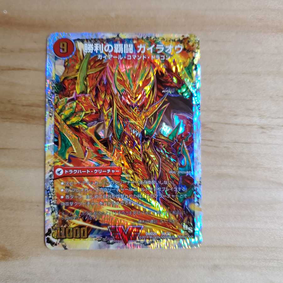 勝利のガイラオウ 美品