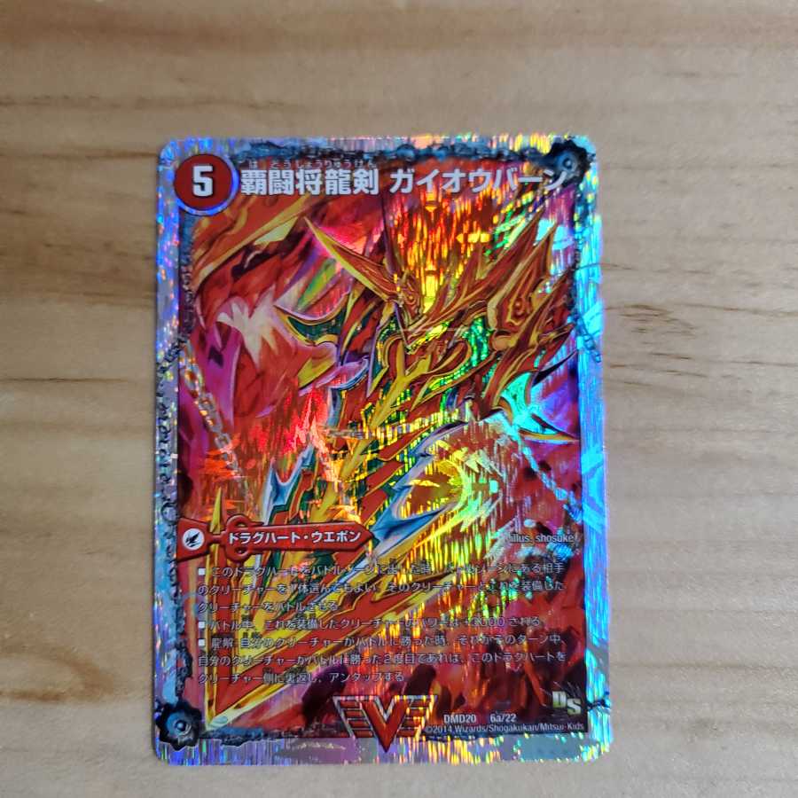 勝利のガイラオウ 美品