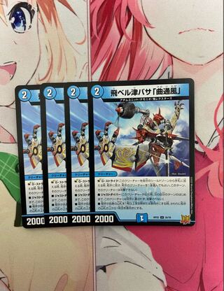 飛ベル津バサ「曲通風」 U 30/76 4枚セット