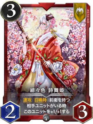 緋々色　詩舞姫