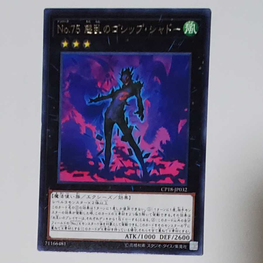 Number 75: Bamboozling Gossip Shadow 1枚