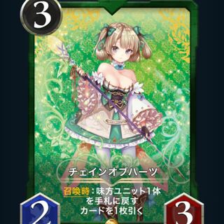 チェインオブハーツ