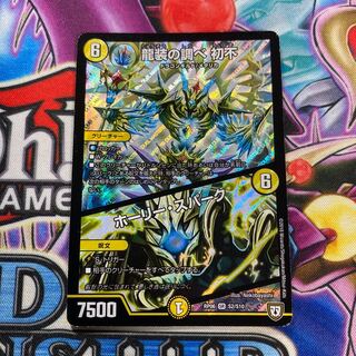 龍装の調べ初不/ホーリー・スパーク