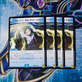 ブレイン・Re:チャージャー C プロモ ４枚セット