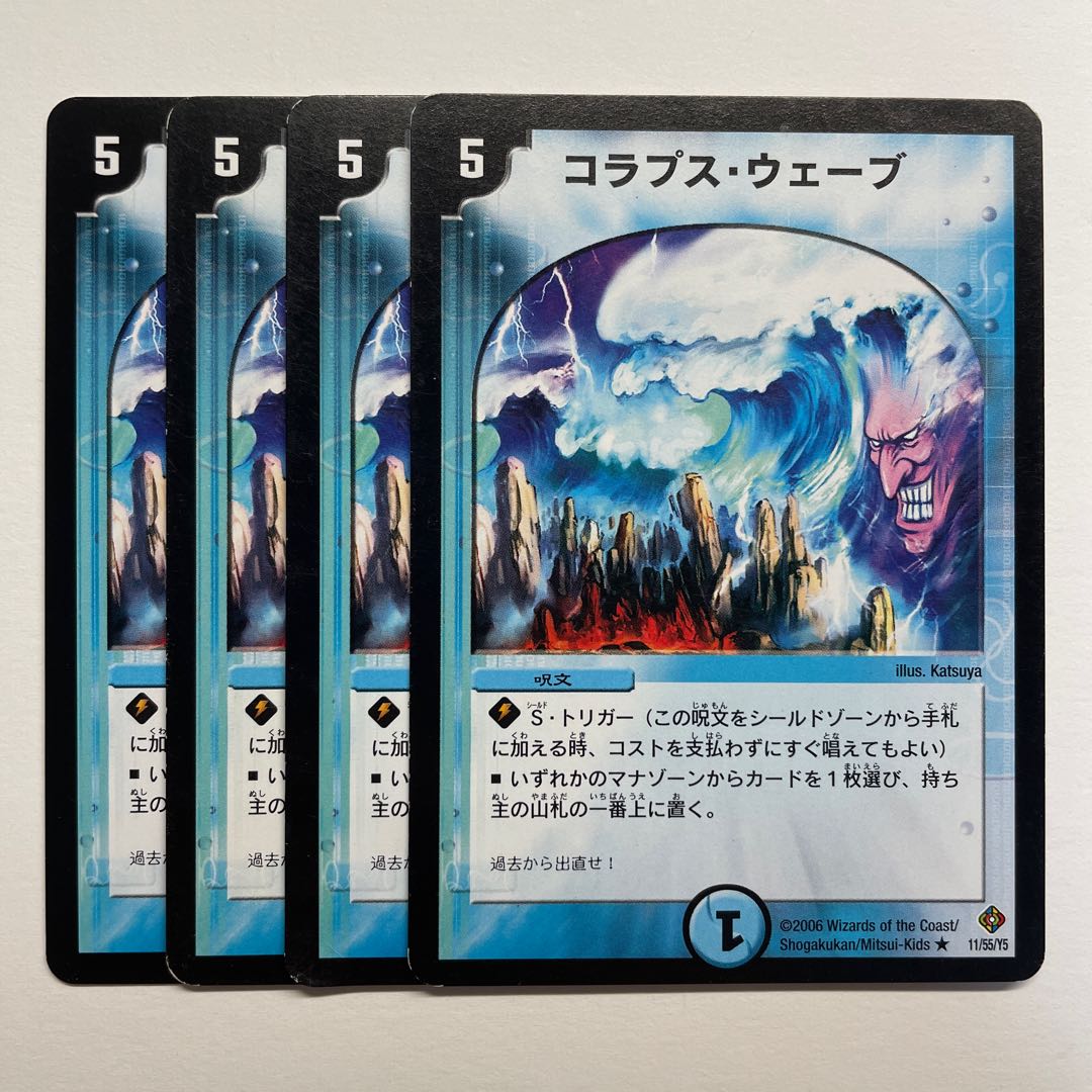 コラプス・ウェーブ×4