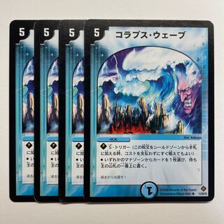コラプス・ウェーブ×4