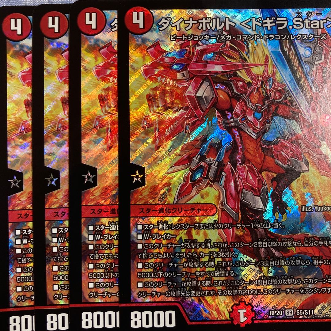 ダイナボルト ＜ドギラ.Star＞ SR S5/S11