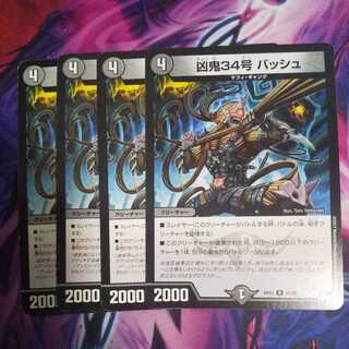 凶鬼34号 バッシュ