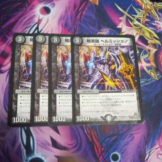 暗黒鎧 ヘルミッション U