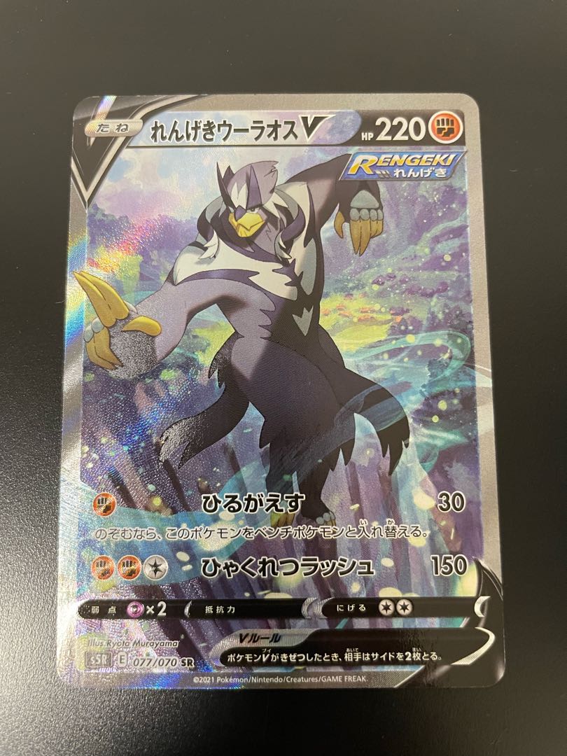 れんげきウーラオスV SR 077/070