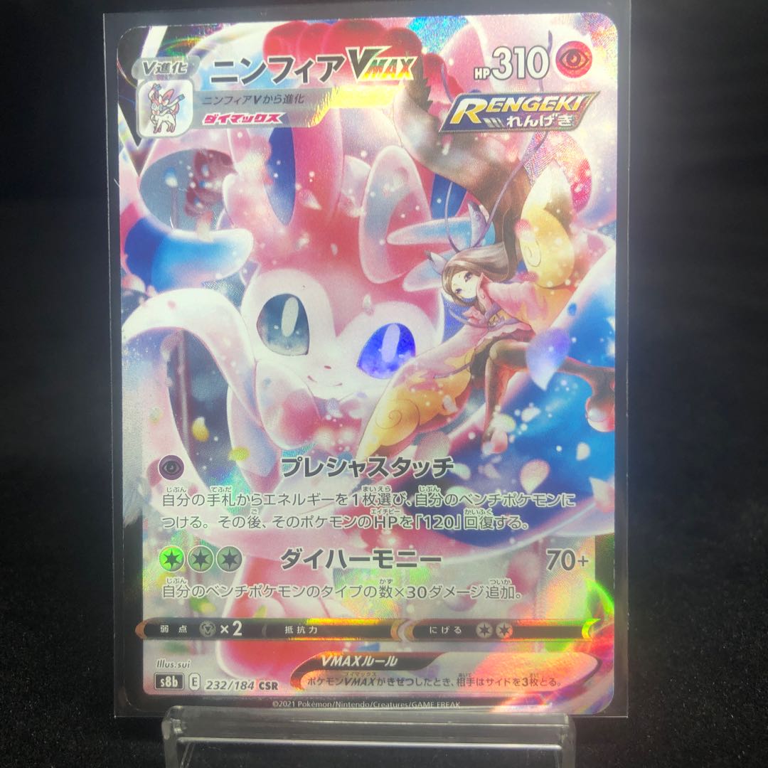 SylveonVMAX CSR 232/184 Beautiful