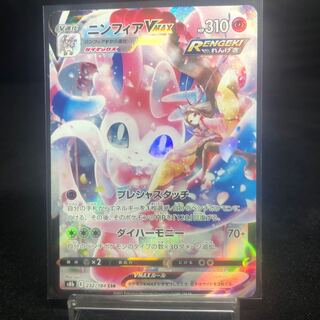 SylveonVMAX CSR 232/184 Beautiful