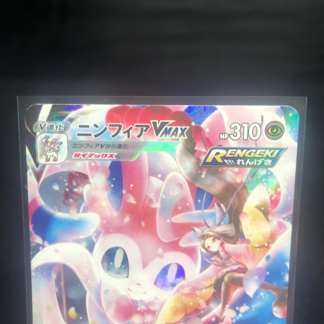 SylveonVMAX CSR 232/184 Beautiful