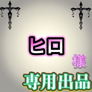 【専用出品】ヒロ様