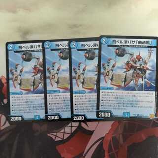 飛ベル津バサ「曲通風」