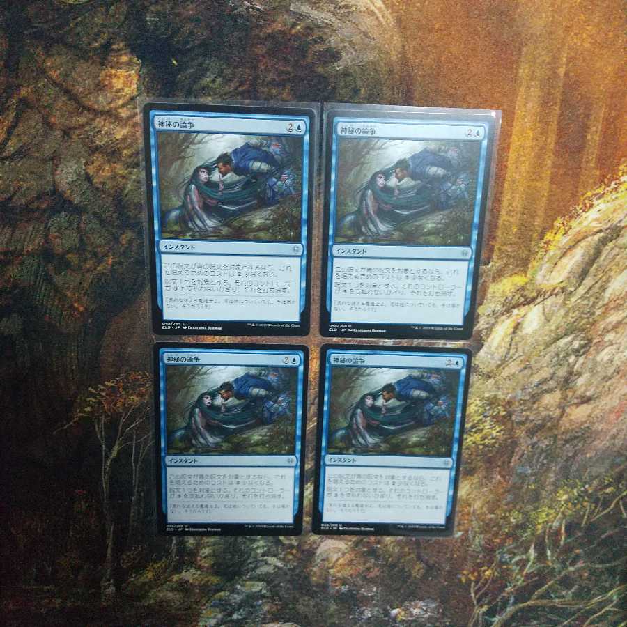 神秘の論争 4枚