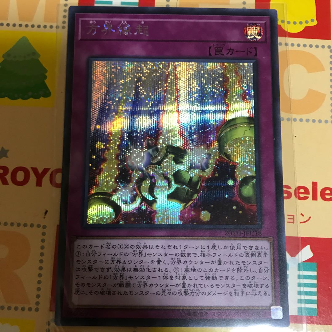 方界縁起 シークレット