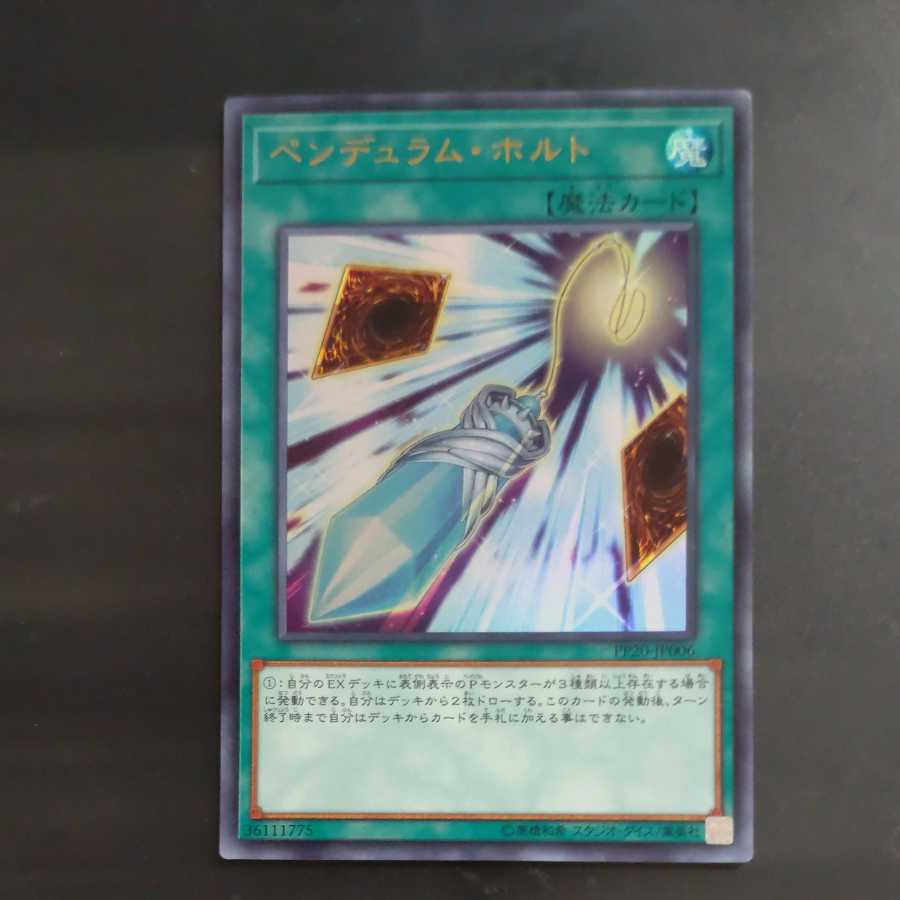 ペンデュラム・ホルト ウルトラレア 【木林堂】