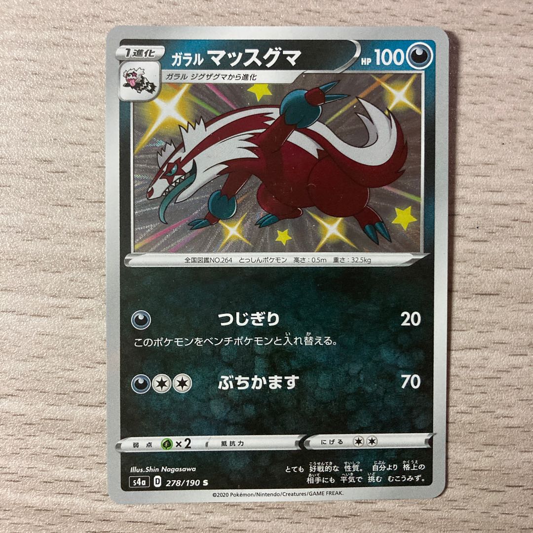 【100円セール】ガラルマッスグマ S 278/190