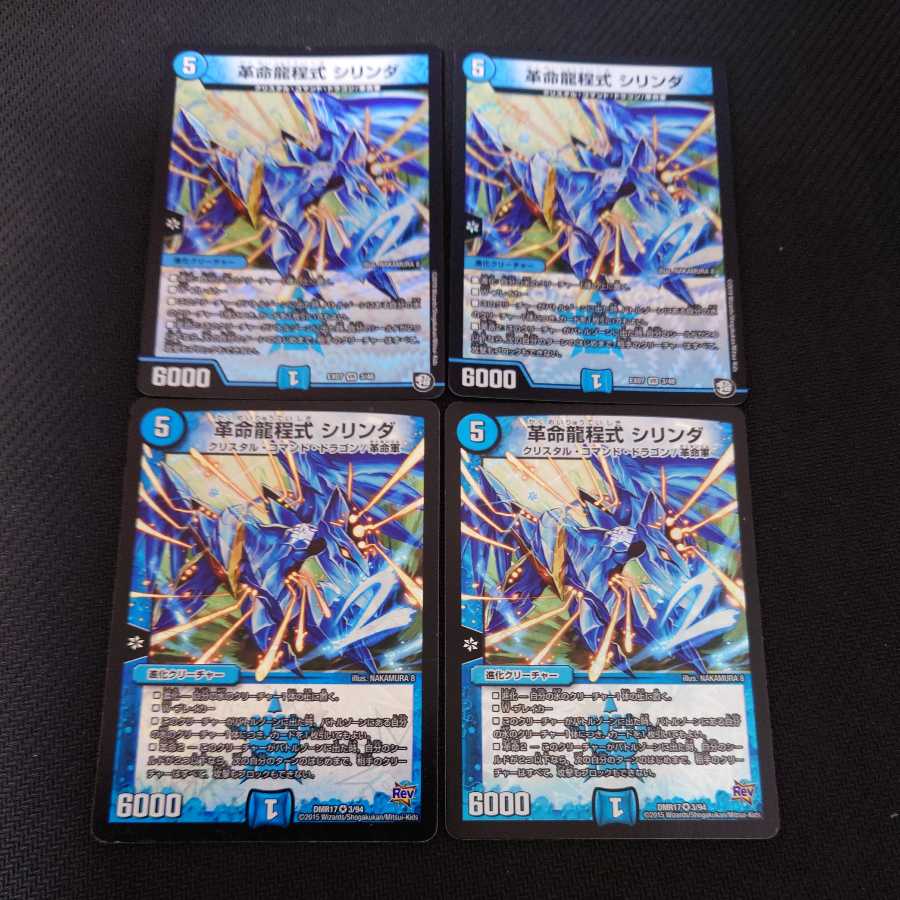 革命龍程式 シリンダ VR 4枚セット