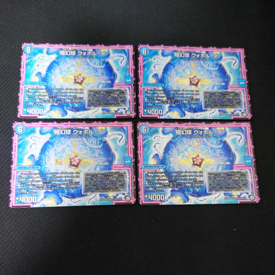 極幻球 ウォボル・ダ VR 4枚セット