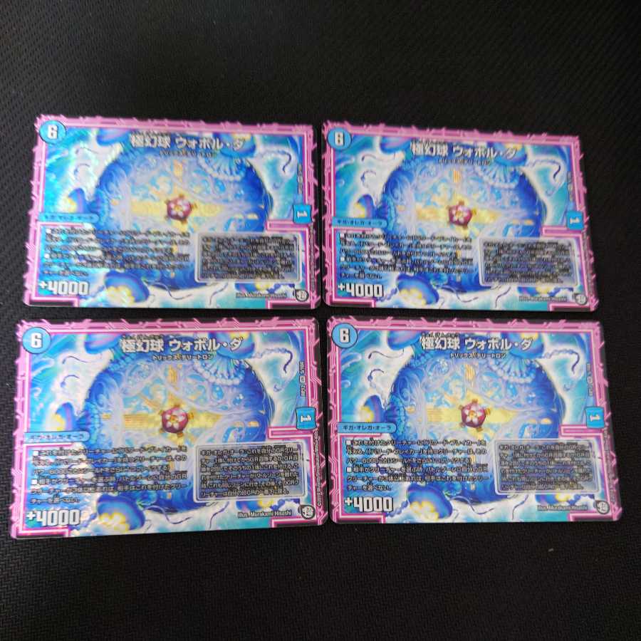 極幻球 ウォボル・ダ VR　4枚セット
