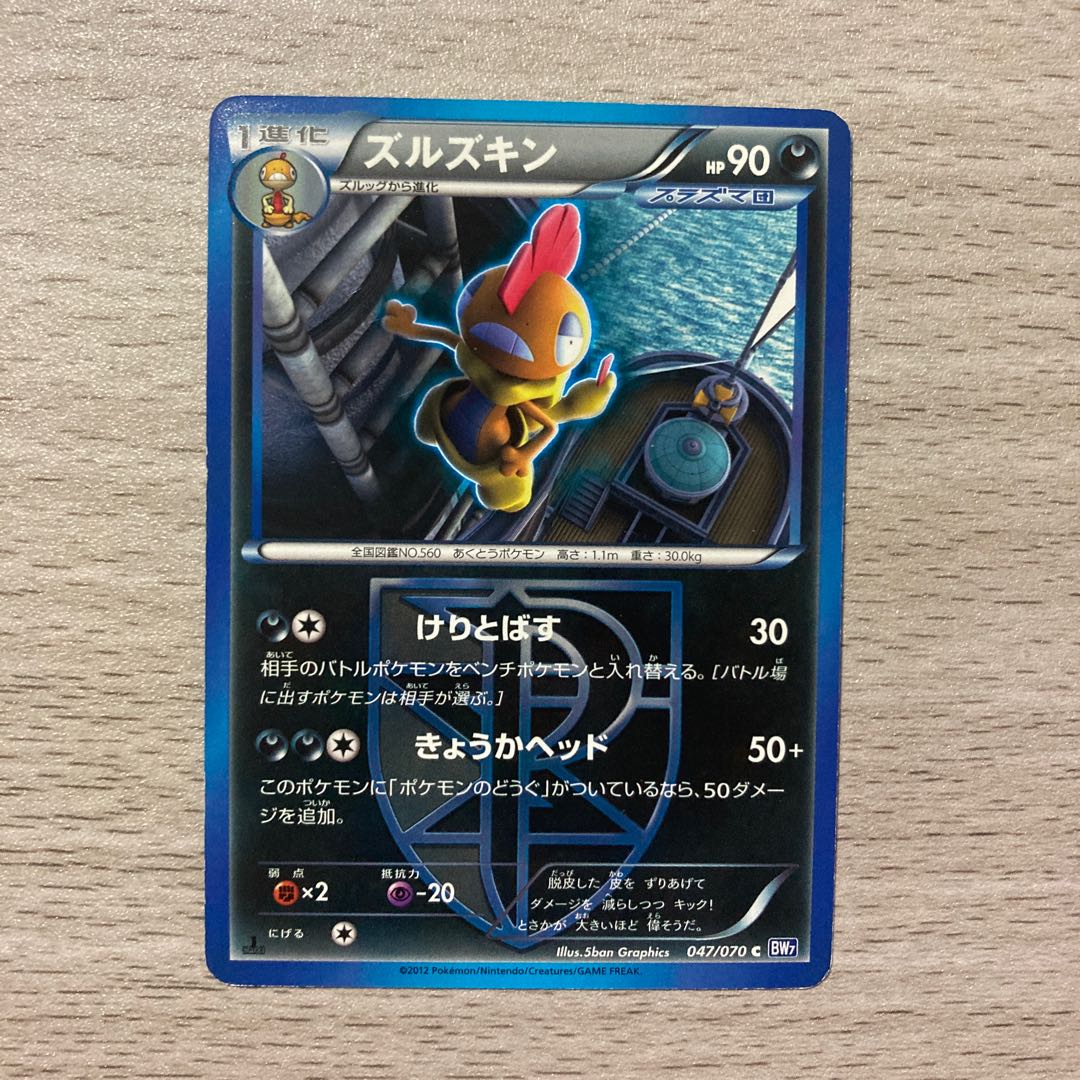 【100円セール】ズルズキン C 047/070 (プラズマ団) 1枚