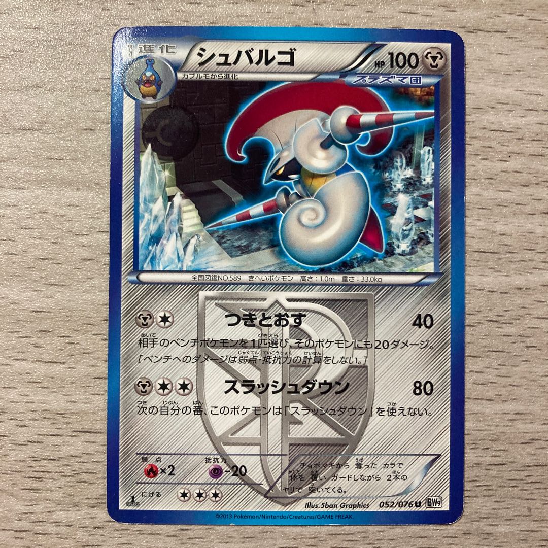 【100円セール】シュバルゴ U 052/076 (プラズマ団) 1枚