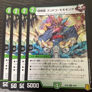 晴舞龍 ズンドコ・モモキング U 44/95 4枚セット