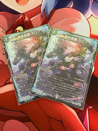 最終龍覇 ボロフ 2枚