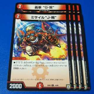 G突、ミサイルJ飛【管理記号12】