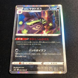 [Scratched special price] Galal Weezing R 064/096 KAGAKUHEKA GAS