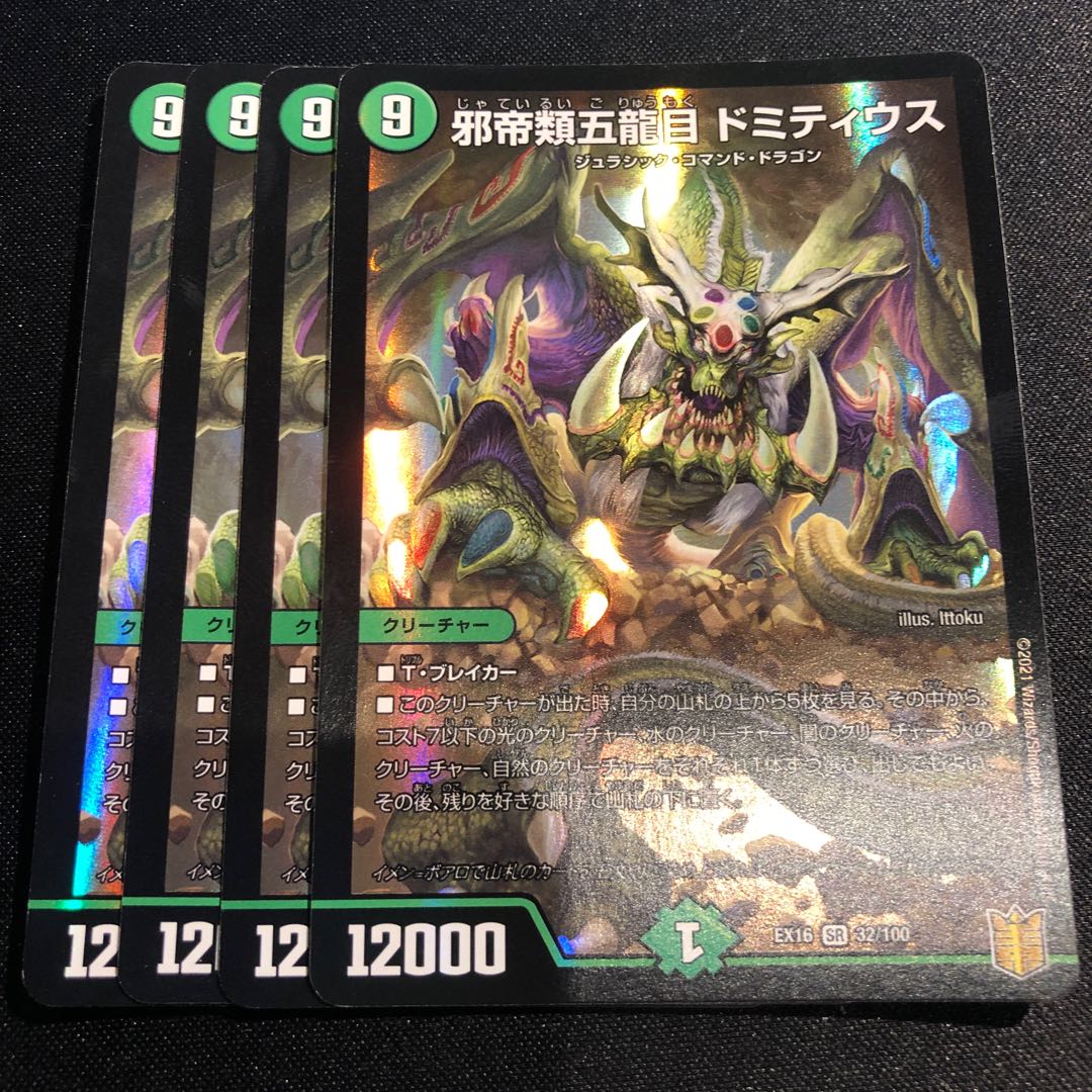 Evil emperor type 5 dragon eye Domitius SR 32/100 4 pieces