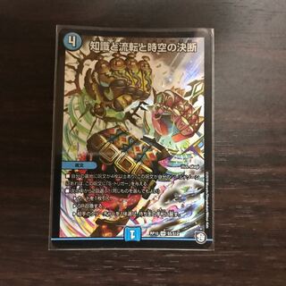 知識と流転と時空の決断 1枚
