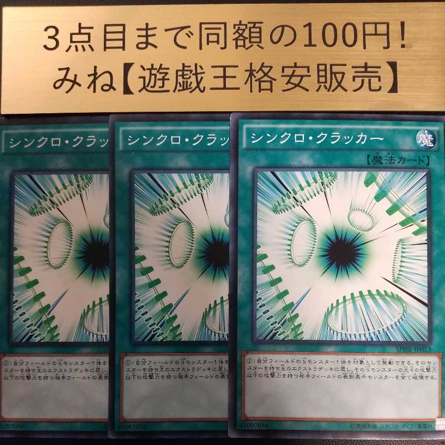 シンクロ・クラッカー ノーマルの通販 みね【遊戯王格安販売】(1253424692) | magi -トレカ専用フリマアプリ- シンクロ・クラッカー ノーマルの通販 みね【遊戯王格安販売】(1253424692) | magi -トレカ専用フリマアプリ-