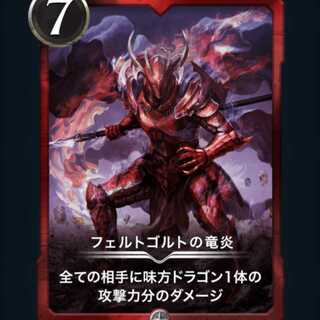 フェルトゴルトの竜炎