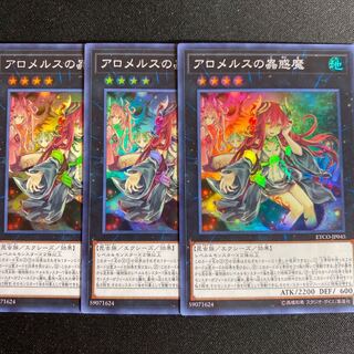 アロメルスの蟲惑魔　3枚セット