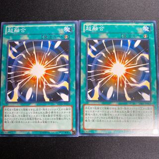 超融合　ノーマル　2枚セット