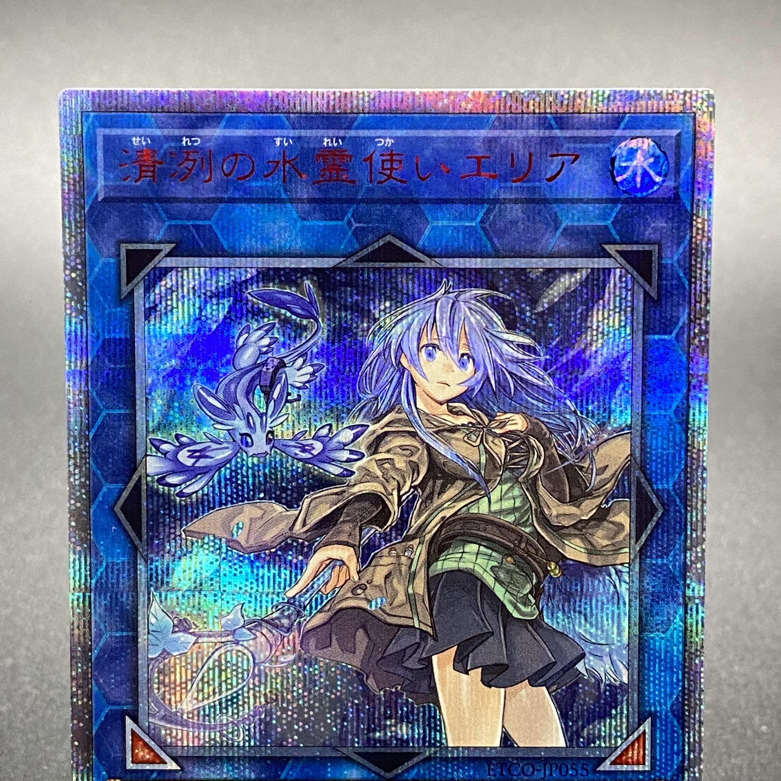 清冽の水霊使いエリア 20thシークレットレア JP055
