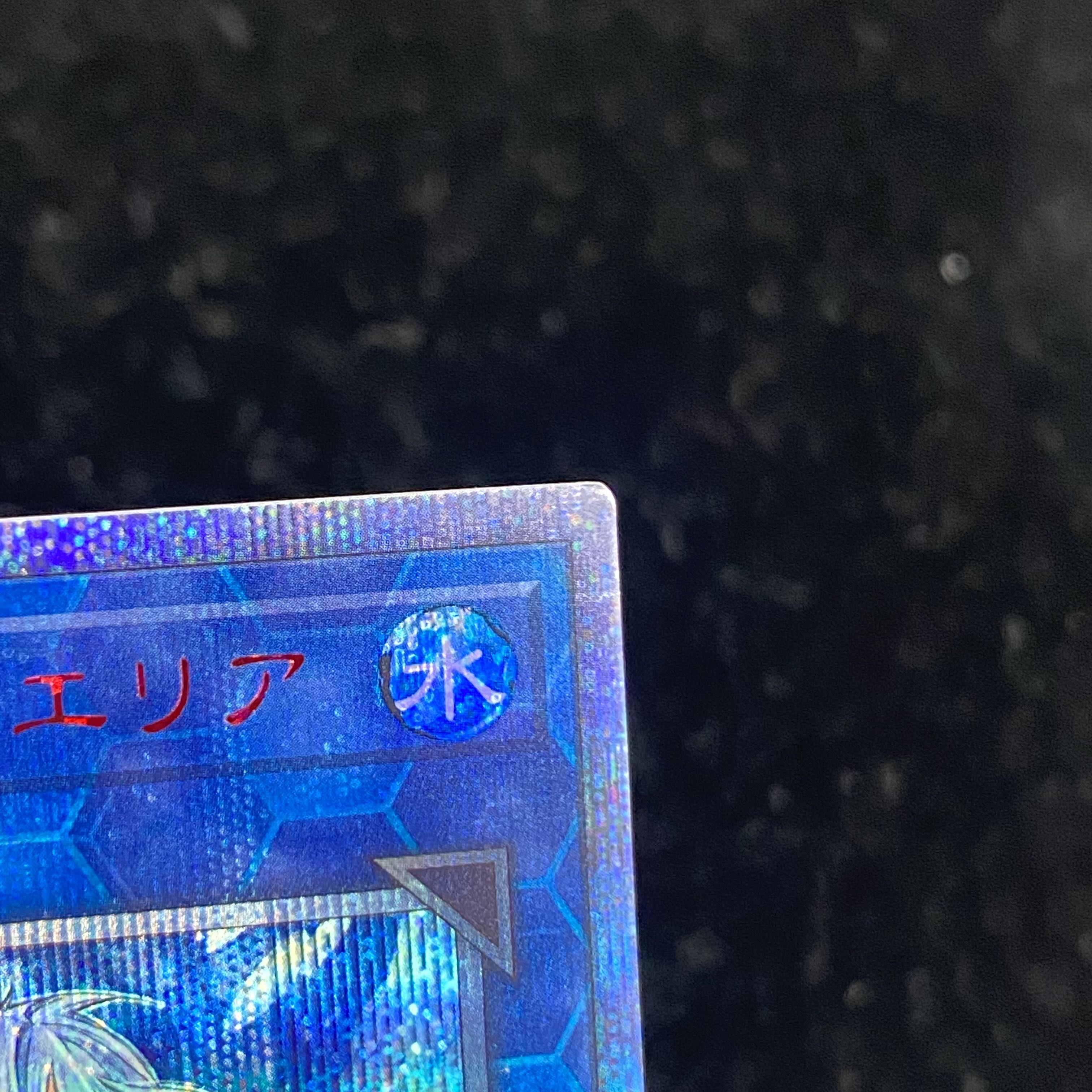 清冽の水霊使いエリア 20thシークレットレア JP055