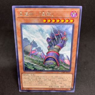 1枚50円 CIBR 星遺物-『星鎧』 レア JP022