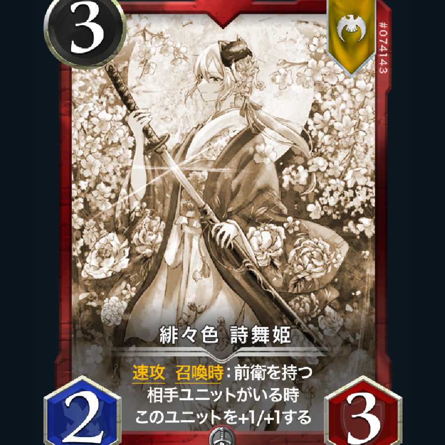 緋々色 詩舞姫　レプリカ2枚