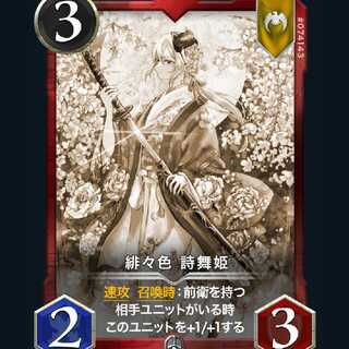 緋々色 詩舞姫　レプリカ2枚