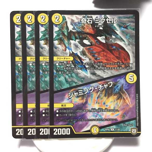 奇石 ミクセル/ジャミング・チャフ ４枚セット