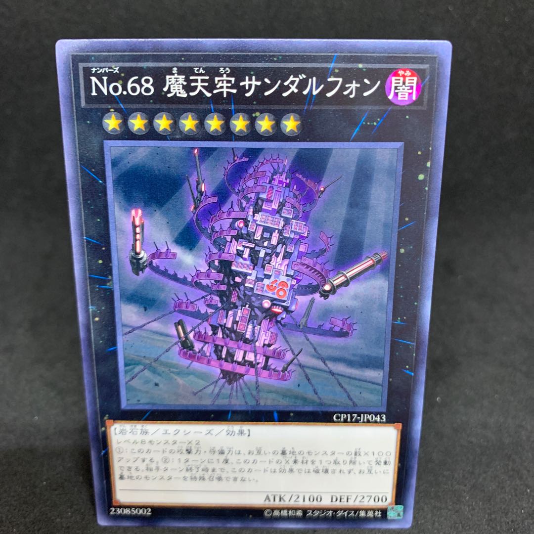 1枚30円 CP17 No.68 摩天牢サンダルフォン ノーマル JP043
