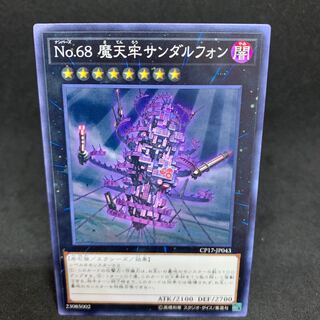 1枚30円 CP17 No.68 摩天牢サンダルフォン ノーマル JP043