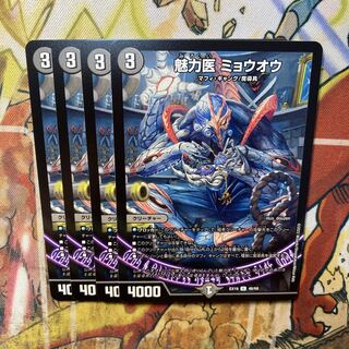 魅力医　ミョウオウ　4枚セット 4枚