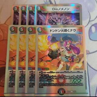 ドンドン火噴くナウ  disノメノン 4枚ずつ セット