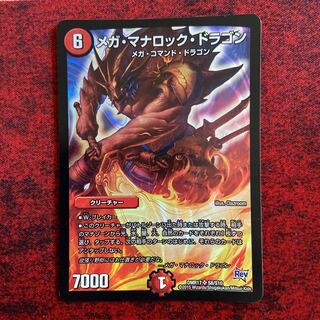 メガ・マナロック・ドラゴン SR S8/S10